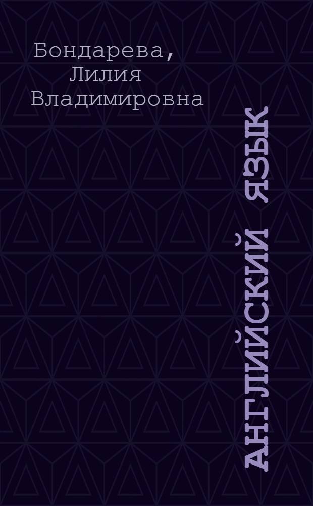 Английский язык : методика преподавания иностранных языков : учебно-методическое пособие : для студентов направления подготовки "Лингвистика"