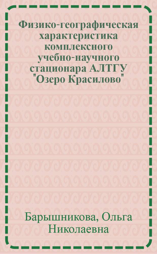 Физико-географическая характеристика комплексного учебно-научного стационара АЛТГУ "Озеро Красилово" : учебное пособие