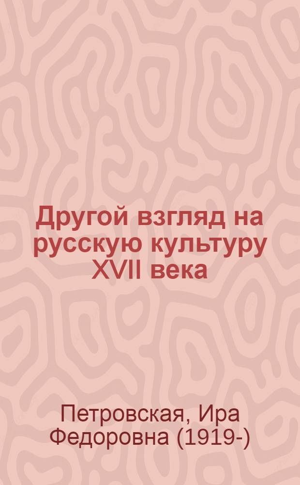 Другой взгляд на русскую культуру XVII века : об инструментальной музыке и о скоморохах : исторический очерк