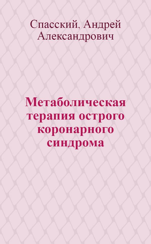 Метаболическая терапия острого коронарного синдрома : автореферат диссертации на соискание ученой степени д. м. н. : специальность 14.01.05 <Кардиол.>