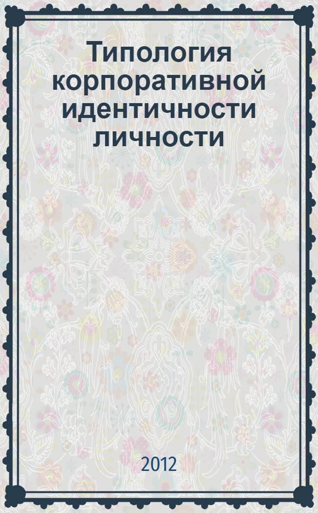 Типология корпоративной идентичности личности : автореферат диссертации на соискание ученой степени к. психол. н. : специальность 19.00.01 <общая психология>
