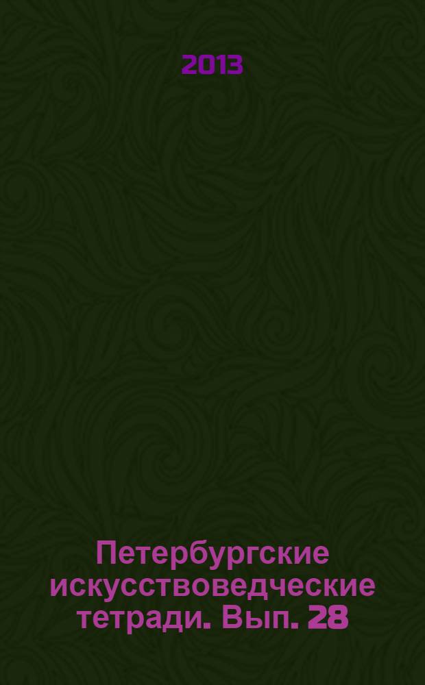 Петербургские искусствоведческие тетради. Вып. 28