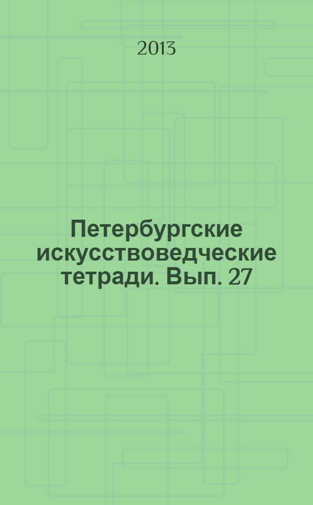 Петербургские искусствоведческие тетради. Вып. 27