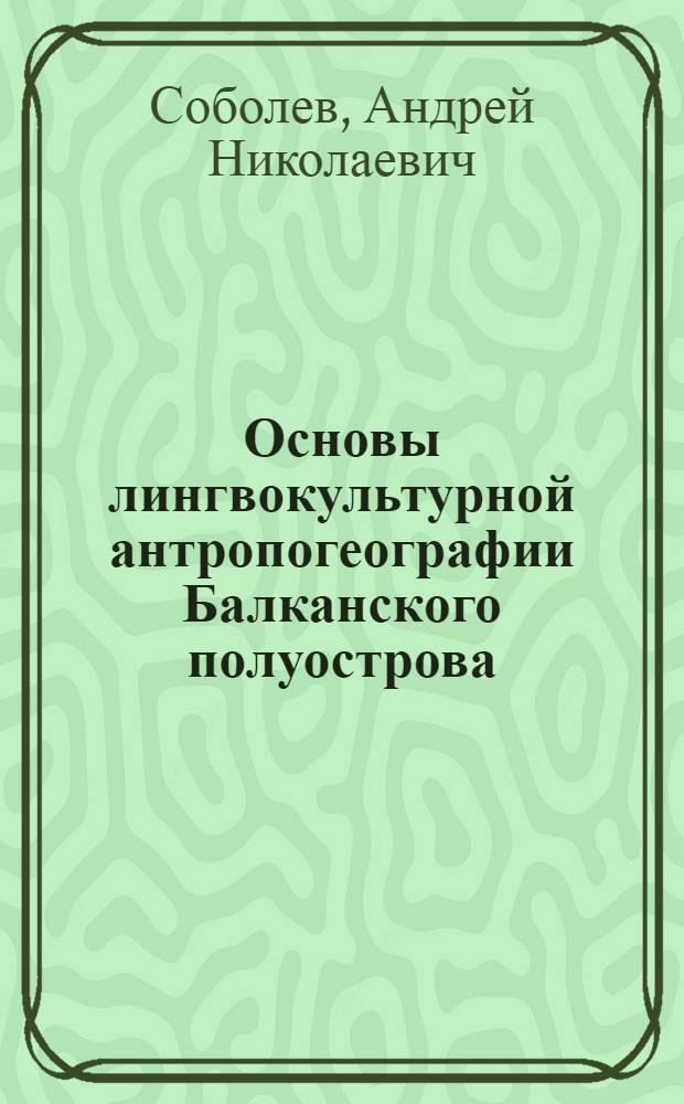 Основы лингвокультурной антропогеографии Балканского полуострова