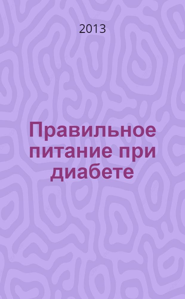 Правильное питание при диабете