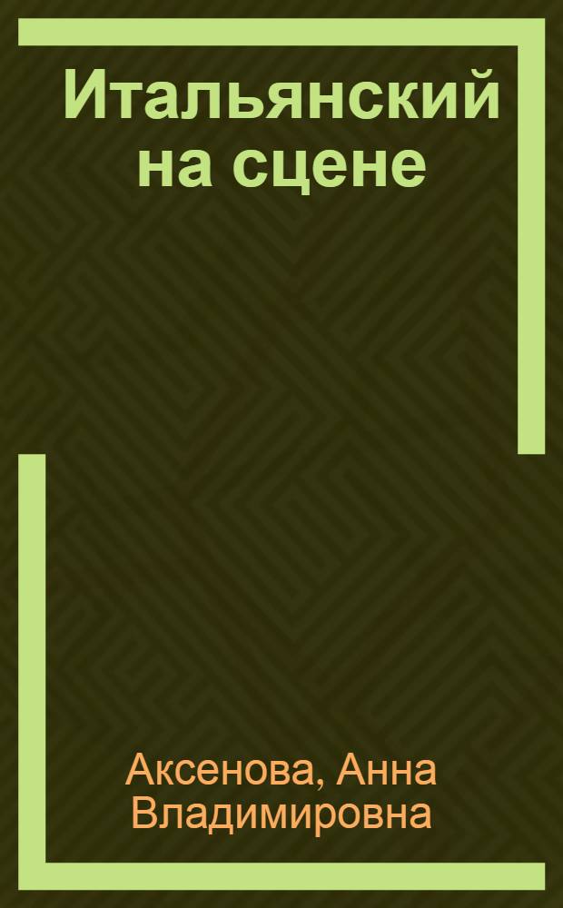 Итальянский на сцене = L'italiano in scena : учебное пособие : для студентов творческих факультетов гуманитарных вузов