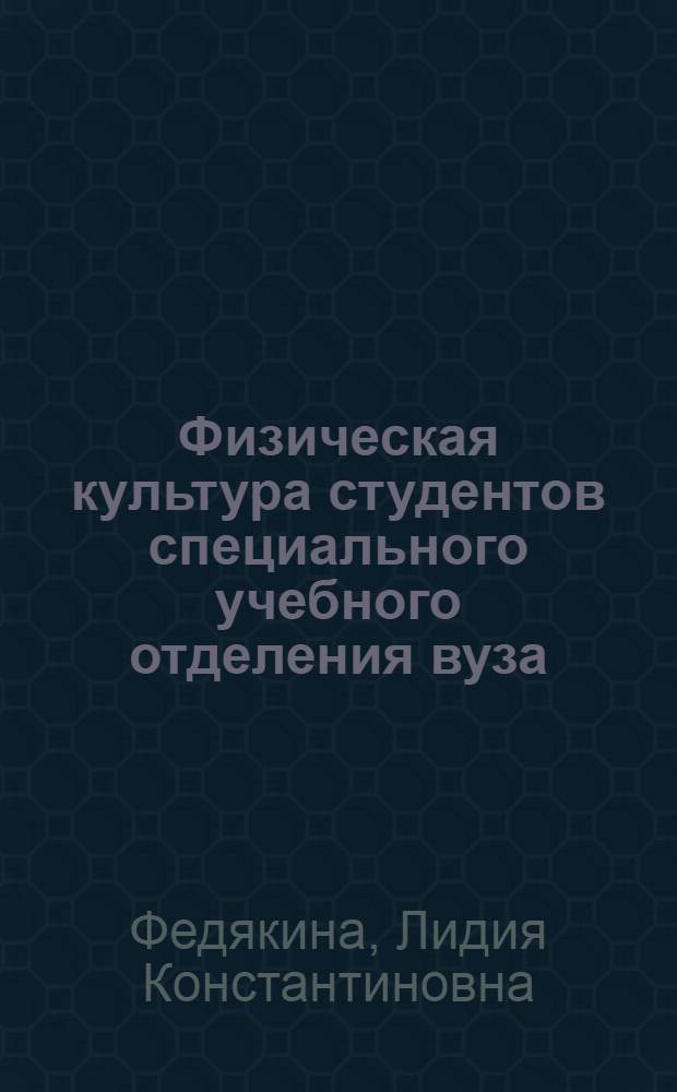 Физическая культура студентов специального учебного отделения вуза : учебное пособие : для студентов высших учебных заведений, обучающихся по укрупненной группе направлений 080000 "Экономика и управление" (квалификация (степень) "бакалавр")