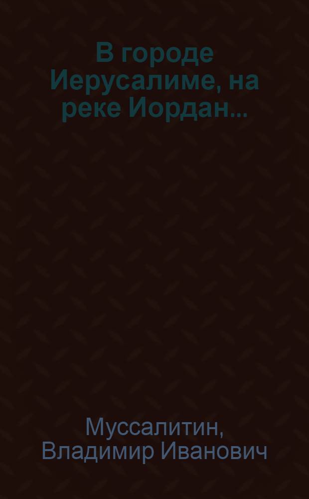 В городе Иерусалиме, на реке Иордан... : роман