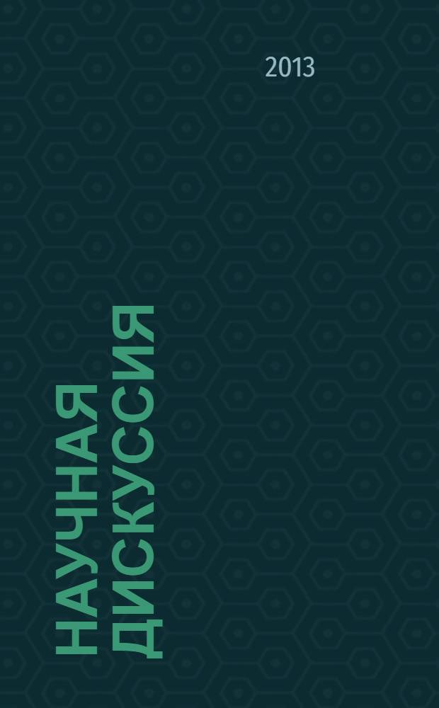 Научная дискуссия: вопросы социологии, политологии, философии, истории : материалы XV-й международной заочной научно-практической конференции, 02 июля 2013 г.