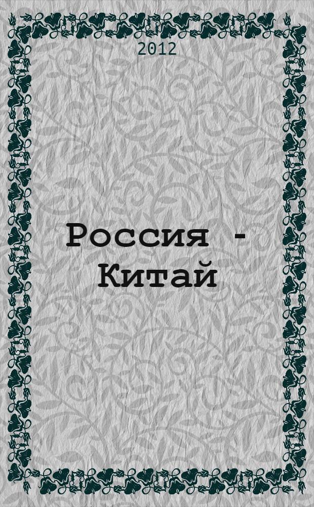 Россия - Китай: перекрестный год туризма : материалы Международной научно-практической конференции