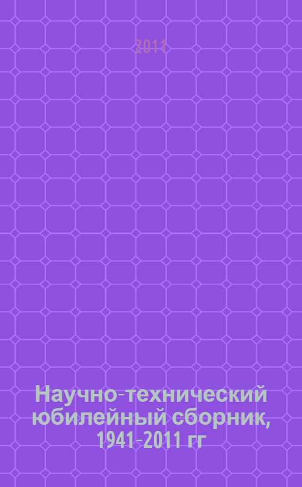 Научно-технический юбилейный сборник, 1941-2011 гг : посвящается 70-летию образования Конструкторского бюро химавтоматики [в 3 т. Т. 1