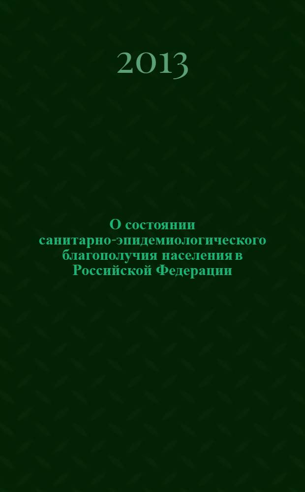 О состоянии санитарно-эпидемиологического благополучия населения в Российской Федерации .. : государственный доклад. ... в 2012 году