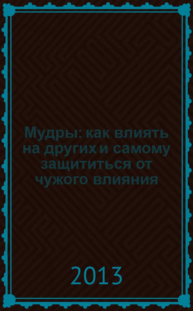 Мудры : как влиять на других и самому защититься от чужого влияния