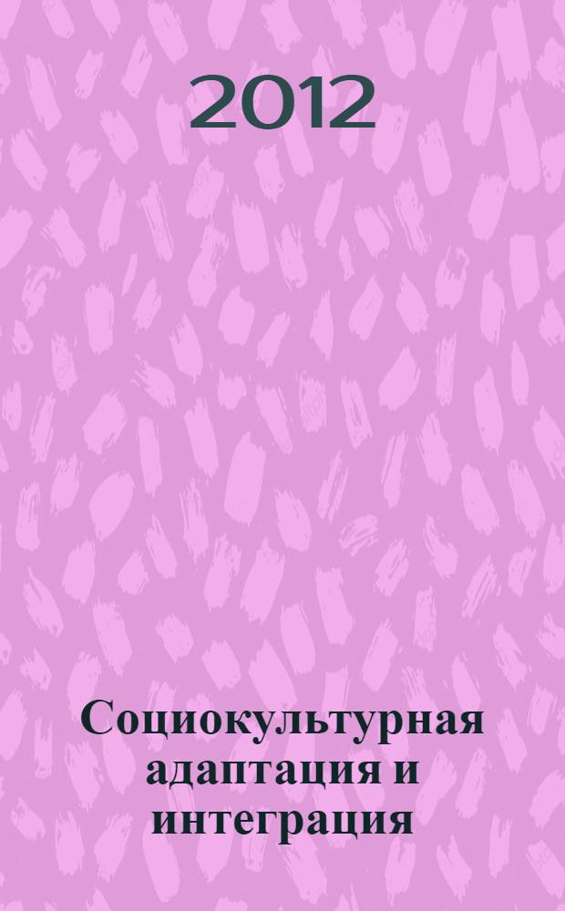 Социокультурная адаптация и интеграция: теория и методология : учебное пособие : для студентов всех направлений