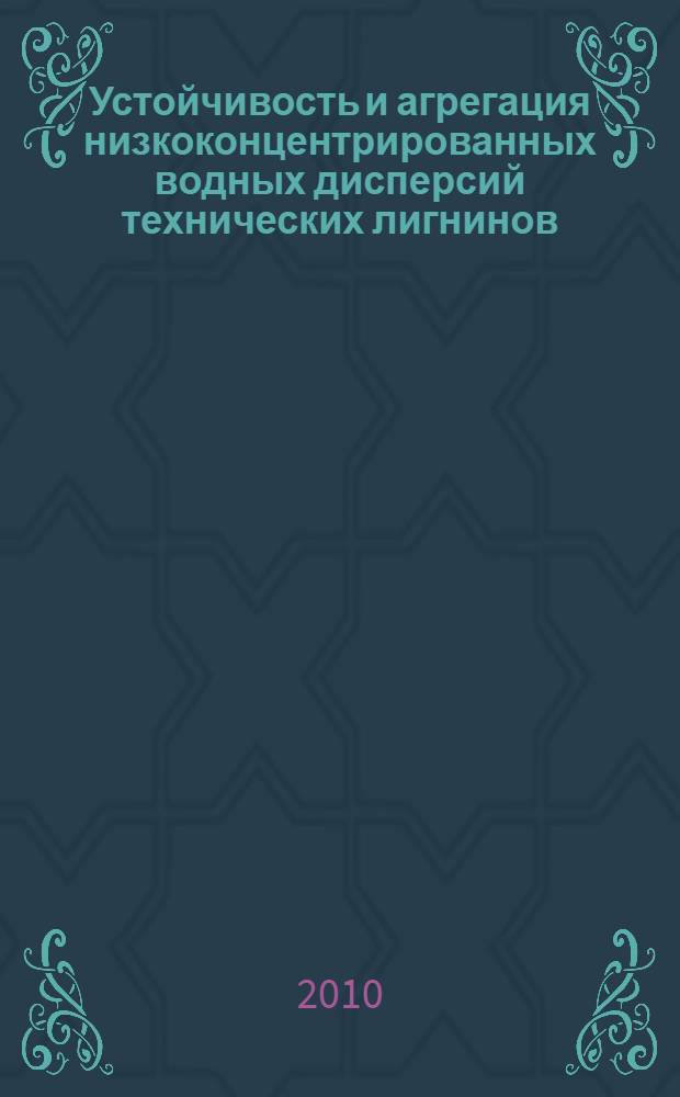 Устойчивость и агрегация низкоконцентрированных водных дисперсий технических лигнинов, выделенных при переработке древесного сырья : автореферат диссертации на соискание ученой степени д. х. н. : специальность 05.21.03 <Технол.и оборудов. хим. переработ.>