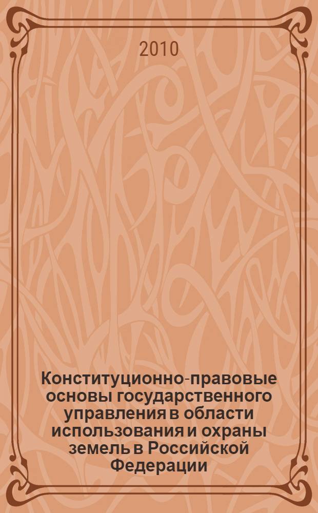 Конституционно-правовые основы государственного управления в области использования и охраны земель в Российской Федерации : автореферат диссертации на соискание ученой степени к. ю. н. : специальность 12.00.02 <Конституц. право>