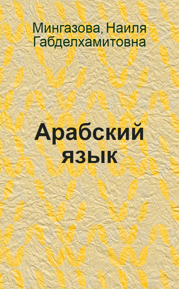 Арабский язык : 6 класс : учебное пособие в иллюстрациях : средний уровень : в 2 ч