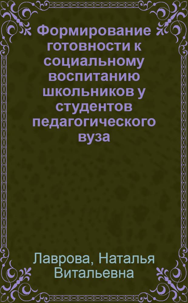 Формирование готовности к социальному воспитанию школьников у студентов педагогического вуза : автореферат диссертации на соискание ученой степени к. п. н. : специальность 13.0.08 <Теория и метод. проф. образов.>