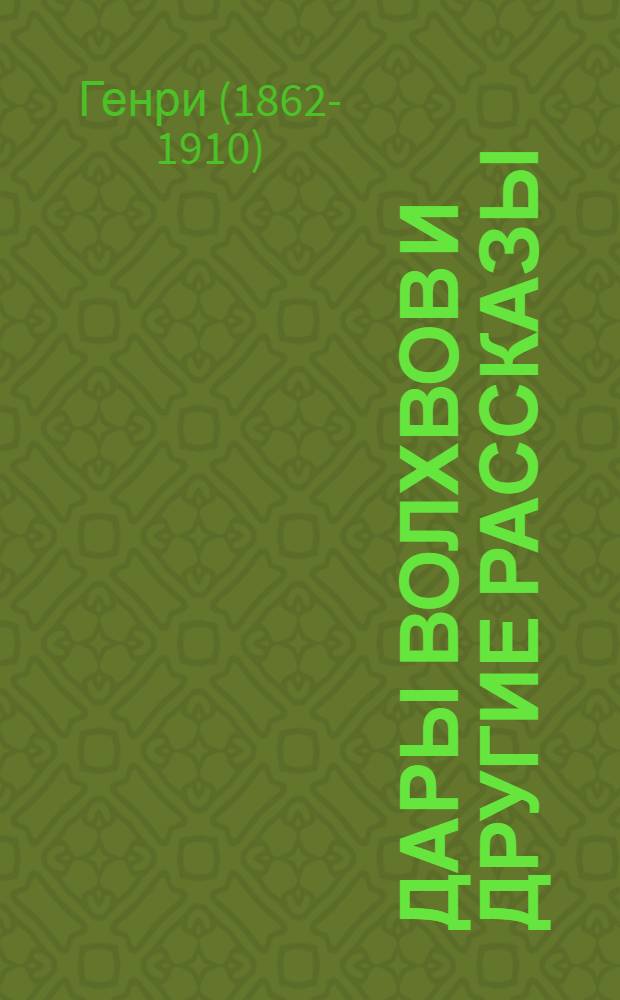 Дары волхвов и другие рассказы