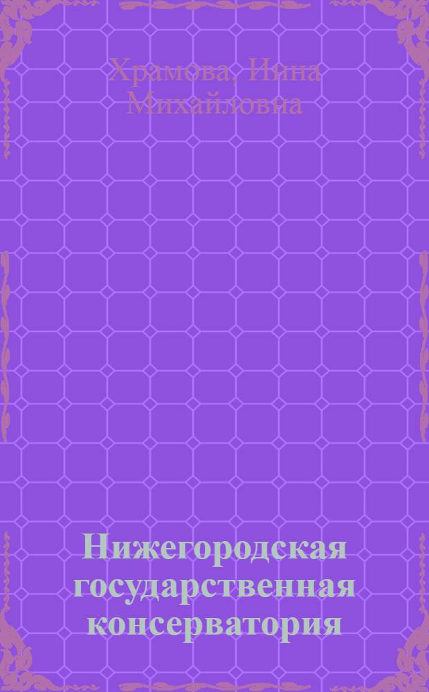 Нижегородская государственная консерватория (академия) имени М. И. Глинки, 1946-2011