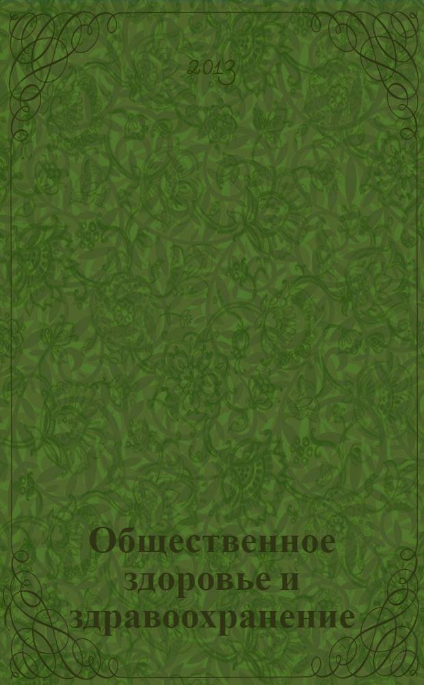 Общественное здоровье и здравоохранение : учебник для студентов учреждений среднего профессионального образования, обучающихся по специальностям 060101.52 "Лечебное дело", 060102.51 и 060102.52 "Акушерское дело", 060501.51 "Сестринское дело", а также для студентов учреждений высшего профессионального образования по специальности 060500.65 "Сестринское дело" по дисциплине "Общественное здоровье и здравоохранение"
