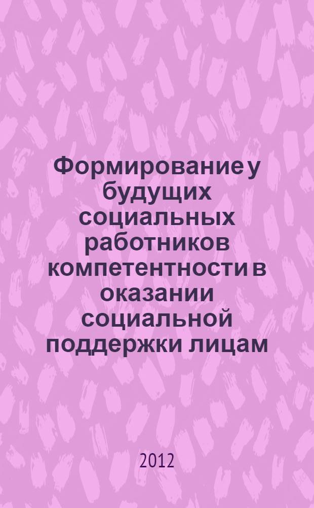 Формирование у будущих социальных работников компетентности в оказании социальной поддержки лицам, вернувшимся из мест лишения свободы : автореферат диссертации на соискание ученой степени к. п. н. : специальность 13.00.02 <теория и методика обучения и воспитания>