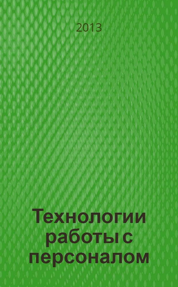 Технологии работы с персоналом: от операциониста до топ-менеджера : практическое пособие
