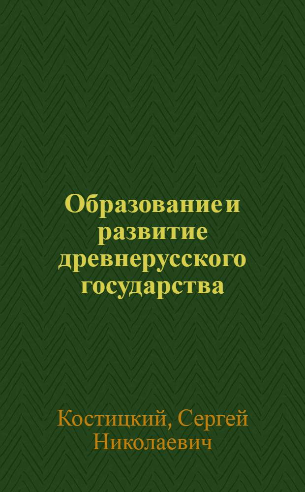 Образование и развитие древнерусского государства : учебное пособие для студентов всех специальностей, изучающих курс "История России"