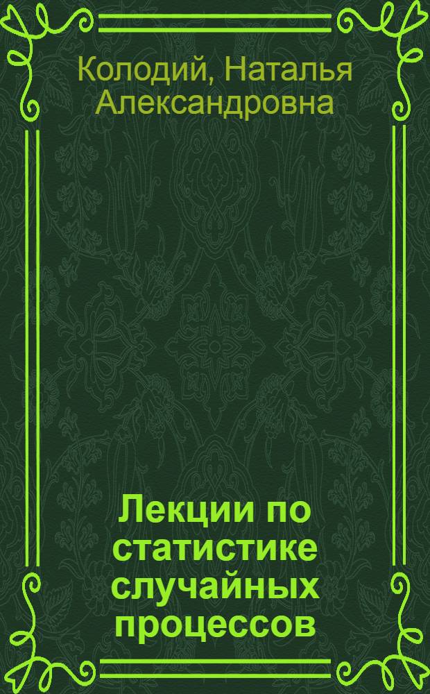 Лекции по статистике случайных процессов : учебное пособие для студентов математических факультетов университетов
