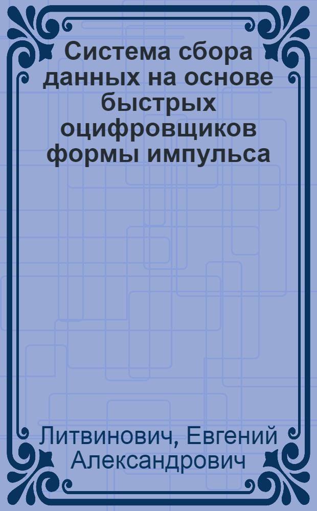 Система сбора данных на основе быстрых оцифровщиков формы импульса