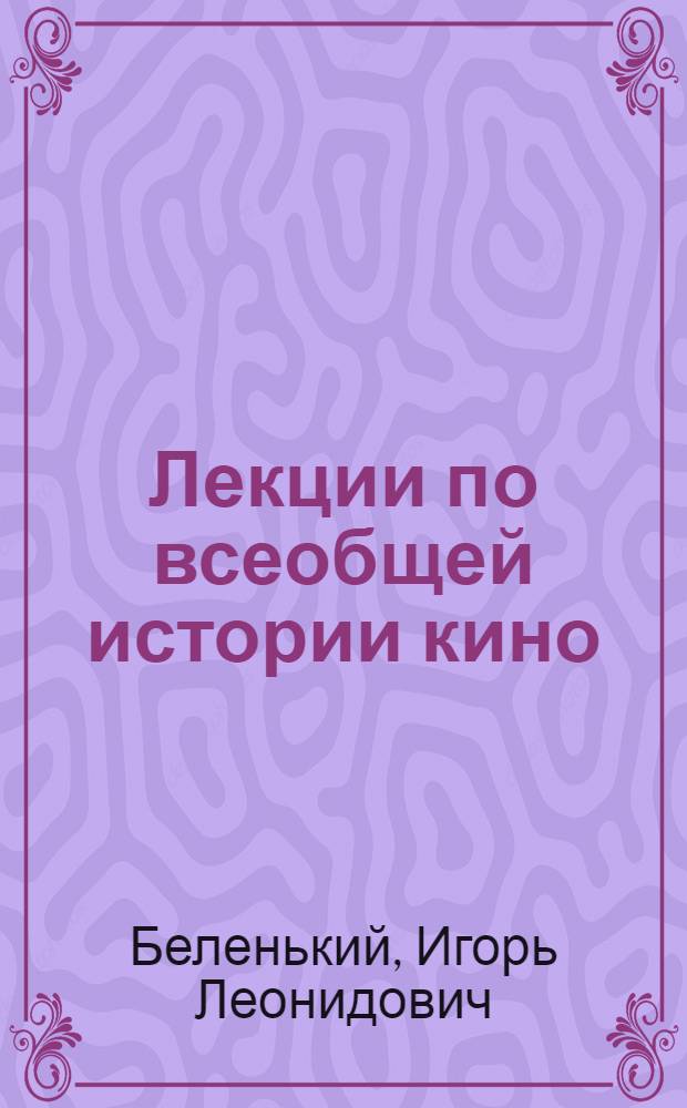 Лекции по всеобщей истории кино : учебное пособие