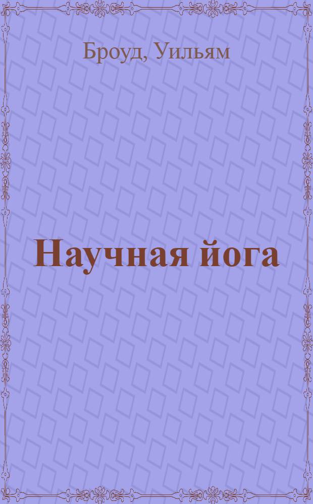 Научная йога : демистификация