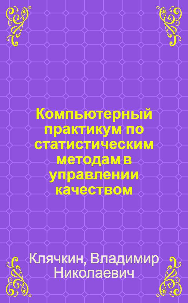 Компьютерный практикум по статистическим методам в управлении качеством : учебное пособие
