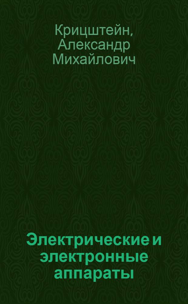 Электрические и электронные аппараты : учебное пособие для бакалавров направления 140400.62 "Электроэнергетика и электротехника" профиль "Электропровод и автоматика"