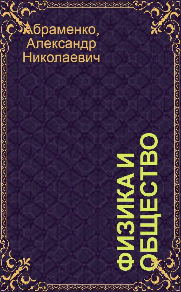 Физика и общество : (тетради 1970-х)