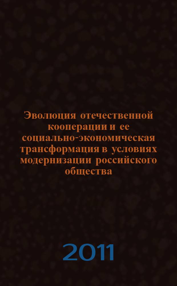 Эволюция отечественной кооперации и ее социально-экономическая трансформация в условиях модернизации российского общества : (на материалах Дона, Кубани и Ставрополья) : автореферат диссертации на соискание ученой степени д. ист. н. : специальность 07.00.02 <Отеч. ист.>