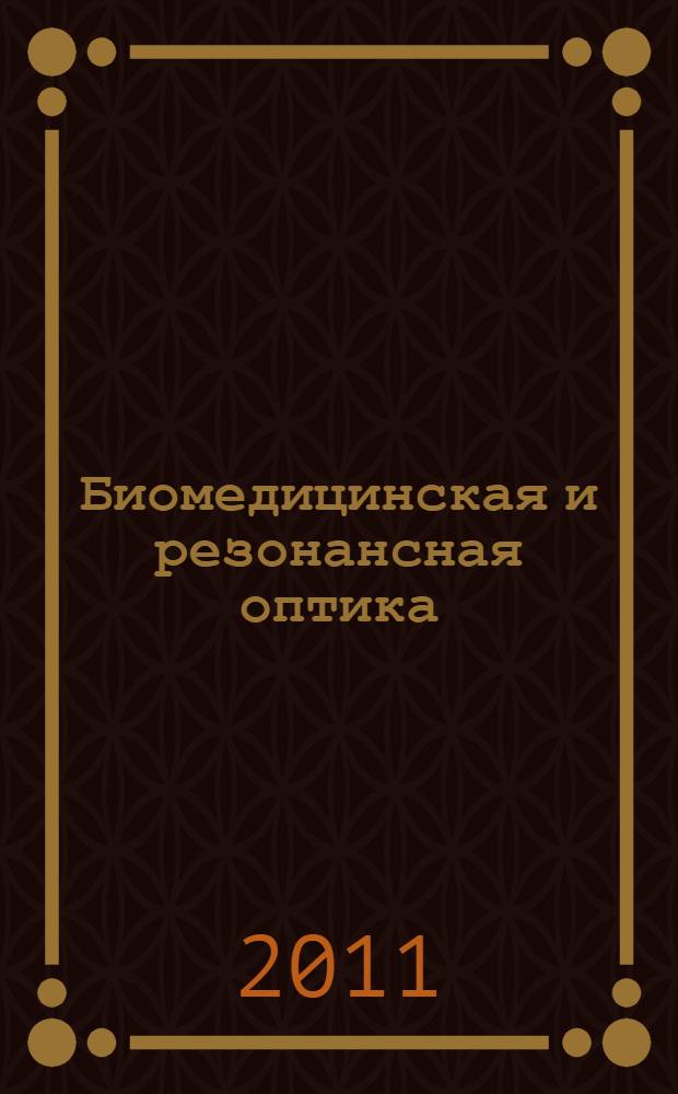 Биомедицинская и резонансная оптика: теория и практика : голографические и спекл-оптические исследования диффузных, фазовых и зеркальных объектов в статическом и динамическом состояниях : (когерентная и нелинейная оптика, голография, лазерная физика, биомедицина)