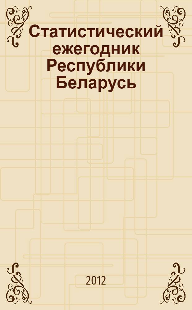Статистический ежегодник Республики Беларусь