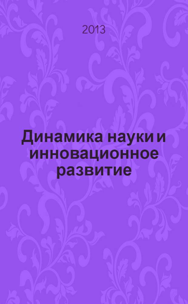 Динамика науки и инновационное развитие : пособие для магистрантов и аспирантов