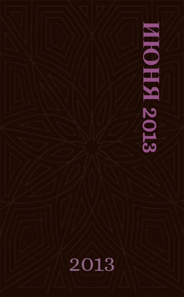 27 июня 2013