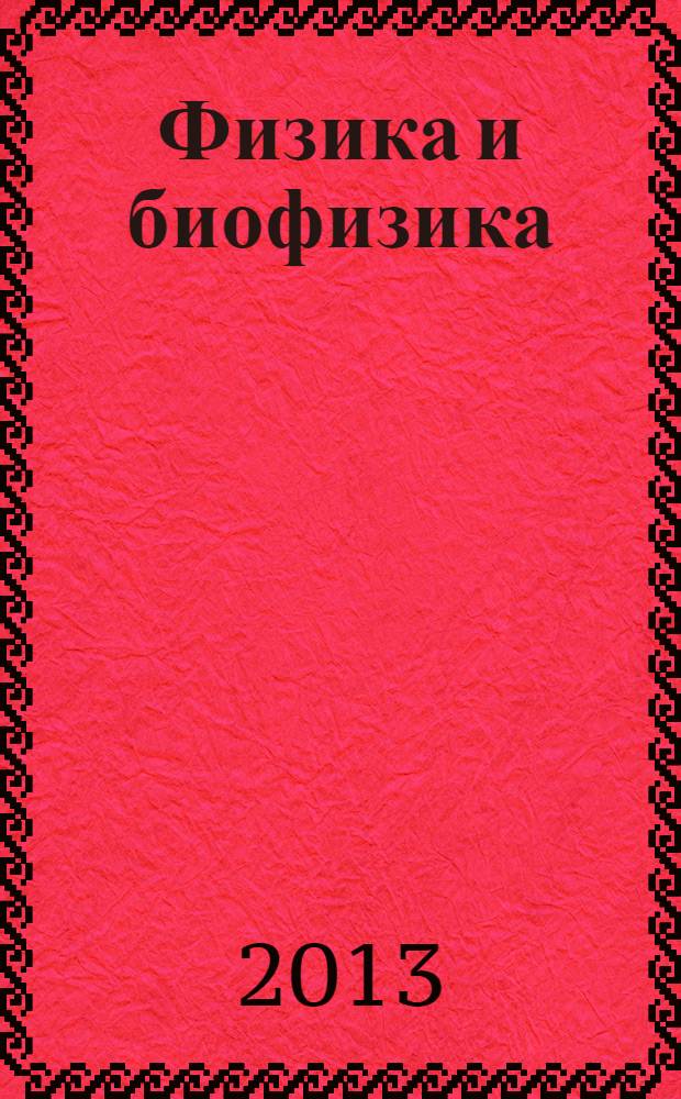 Физика и биофизика : руководство к практическим занятиям : учебное пособие для студентов медицинских специальностей