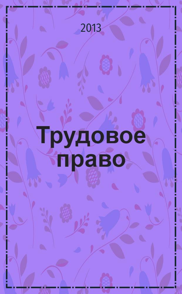 Трудовое право : учебно-методический комплекс для студентов заочной формы обучения : для преподавателей, студентов высших учебных заведений