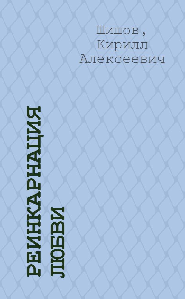 Реинкарнация любви : лирический дневник 2010-2011 гг