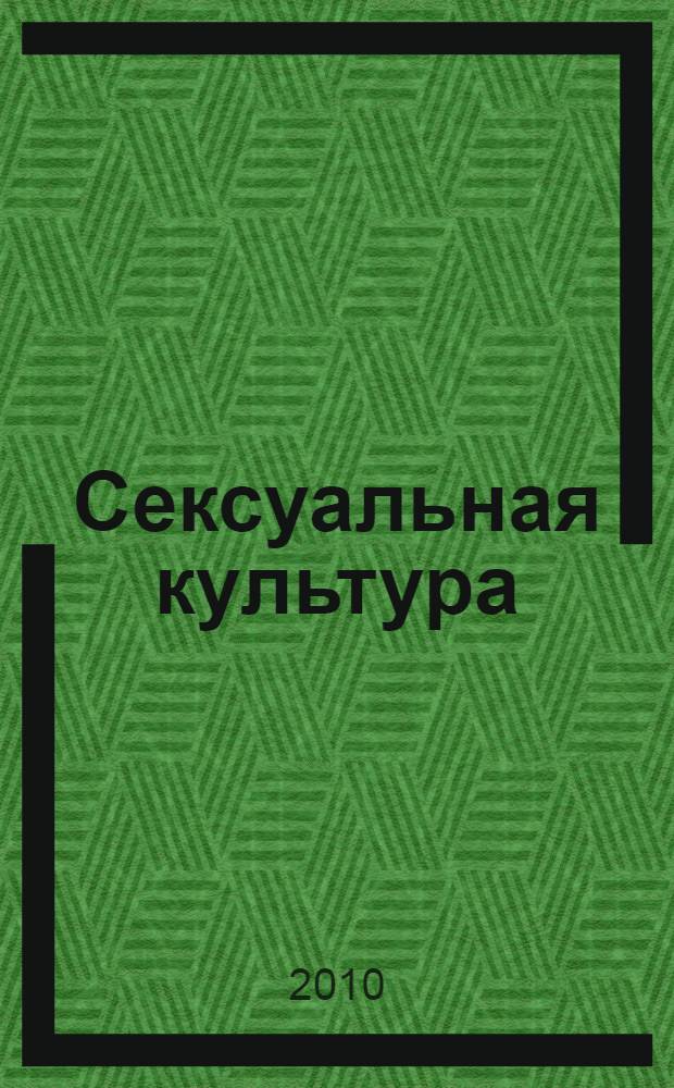 Сексуальная культура: социологический анализ : материалы к спецкурсам "Социология семьи", "Социология культуры" : учебное пособие