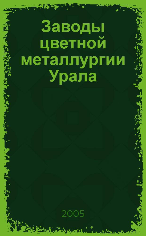 Заводы цветной металлургии Урала : учебное пособие для студентов высших учебных заведений, обучающихся по направлению "Металлургия"