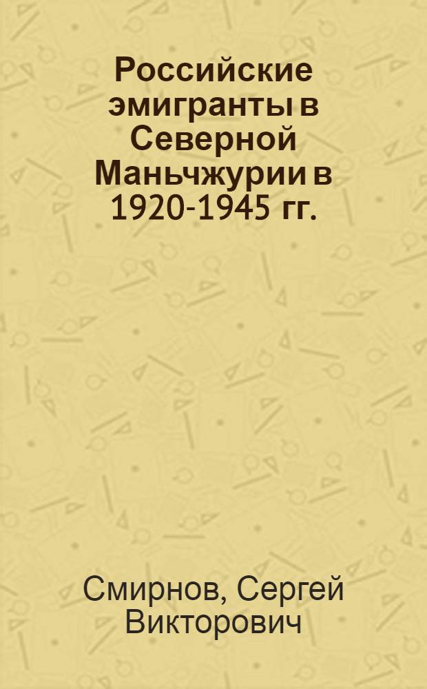 Российские эмигранты в Северной Маньчжурии в 1920-1945 гг. (проблема социальной адаптации) : монография
