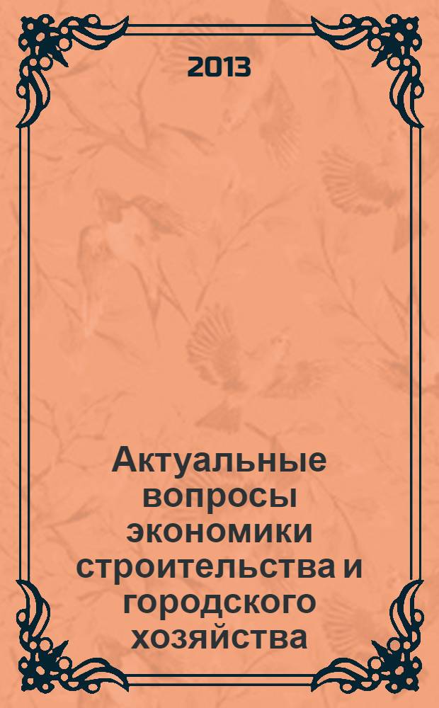 Актуальные вопросы экономики строительства и городского хозяйства : материалы Международной научно-практической конференции (Минск, 26-27 апреля 2012 г.)
