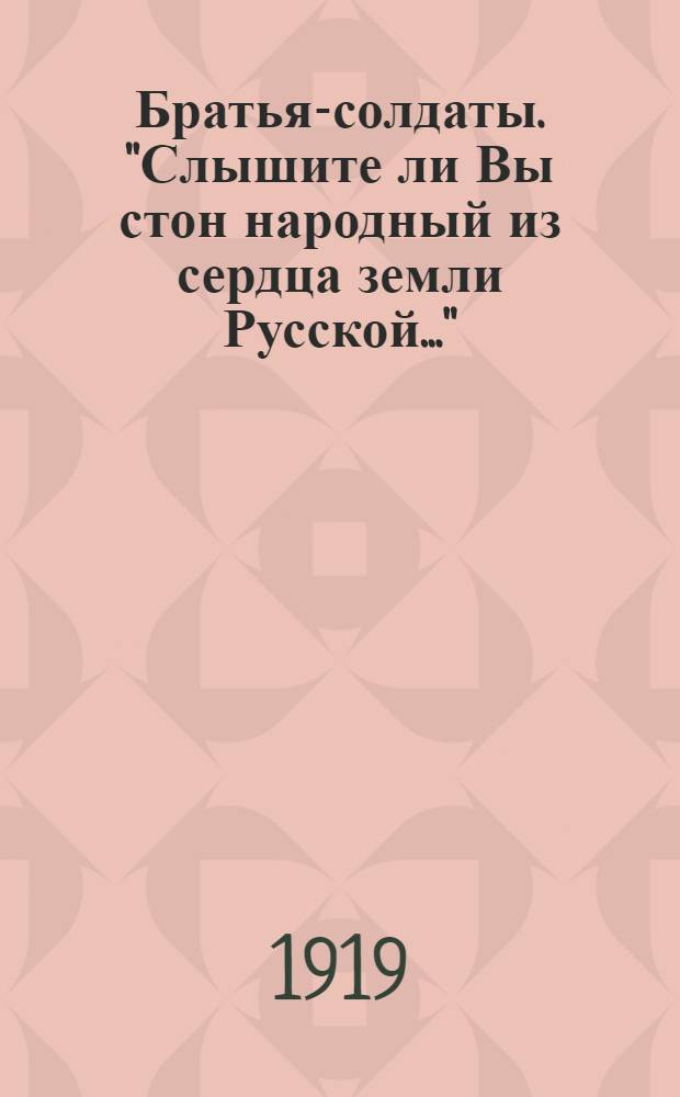Братья-солдаты. "Слышите ли Вы стон народный из сердца земли Русской..."