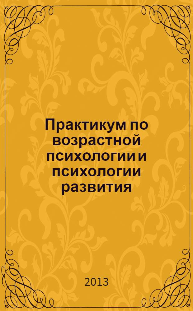 Практикум по возрастной психологии и психологии развития : учебно-методическое пособие