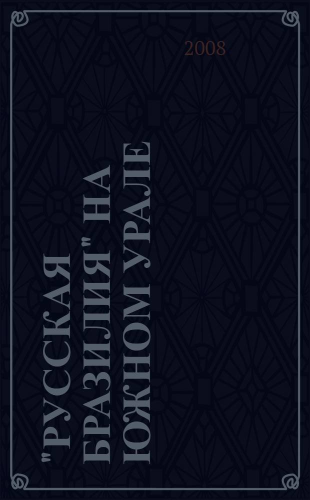 "Русская Бразилия" на Южном Урале : минералы долин рек Санарки, Каменки и Кабанки : энциклопедия уральского камня